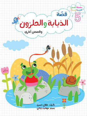 cover image of الذبابة والحلزون